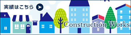マンション・アパート建設実績